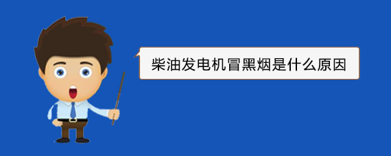 常德柴油发电机冒黑烟是什么原因